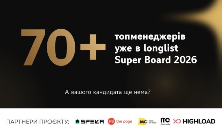 70+ крутих топменеджерів країни ВЖЕ у грі. А ви?Спецпроєкт Super Board 2026 зби…