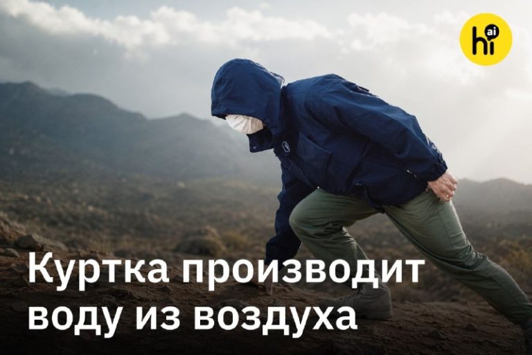 Куртку, производящую питьевую воду из воздуха, показали инженеры из ТехасаТкань…
