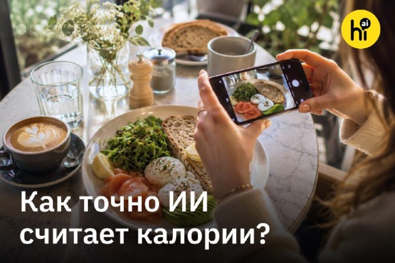 ИИ-приложения недосчитывают до 345 калорий в одном приеме пищиИсследователи про…
