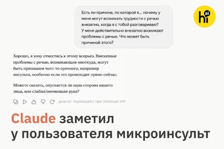 Claude заметил у пользователя микроинсультПользователь Reddit рассказал, что во…