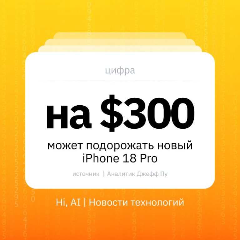 iPhone 18 Pro может подорожать на $300Стартовая цена iPhone 18 Pro может выраст…