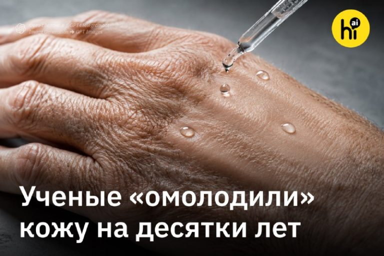 Ученые «омолодили» кожу на десятки летПродукты реакции сахара с белками (гликир…