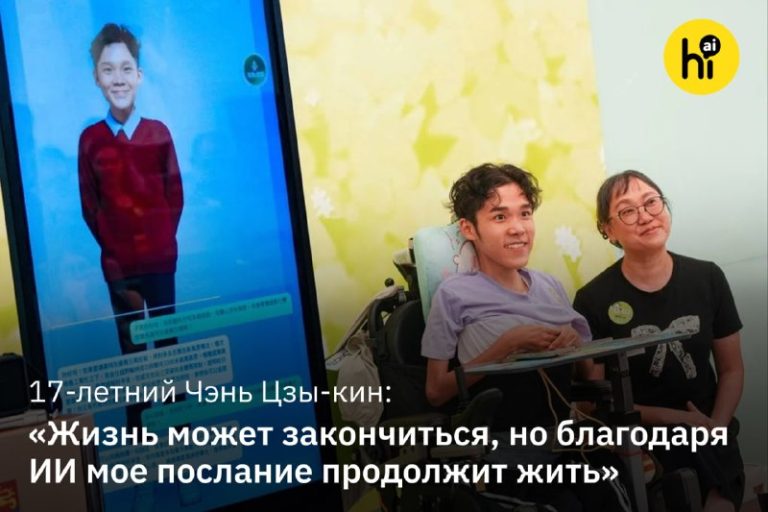 Подросток со смертельной болезнью завел ИИ-двойника17-летний Чэнь Цзы-кин из Го…